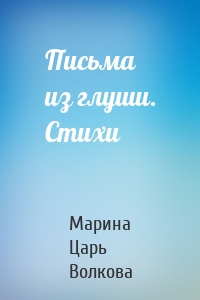 Письма из глуши. Стихи