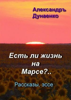 Обложка книги «ЕСТЬ ЛИ ЖИЗНЬ НА МАРСЕ?» — Александръ Дунаенко