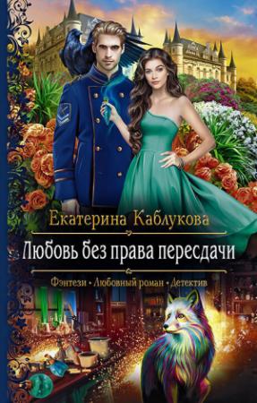 Обложка книги «Любовь без права пересдачи» — Екатерина Каблукова