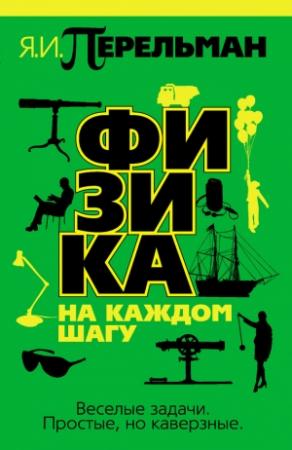 Обложка книги «Физика на каждом шагу» — Яков Перельман