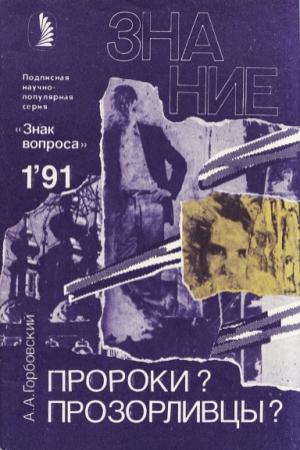 Обложка книги «Пророки? Прозорливцы?» — Александр Горбовский