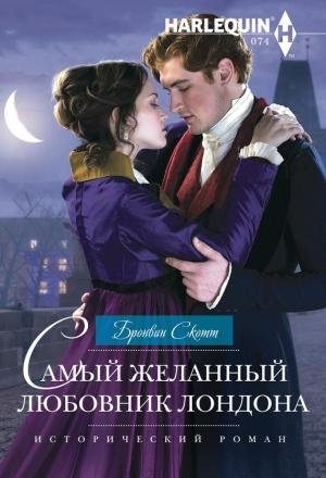 Обложка книги «Самый желанный любовник Лондона» — Бронвин Скотт