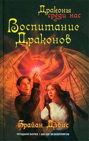 Обложка книги «Воспитание драконов» — Брайан Дэвис