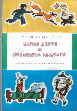 Обложка книги «Капля дёгтя и полмешка радости» — Юрий Ермолаев