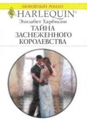 Обложка книги «Тайна заснеженного королевства» — Элизабет Харбисон