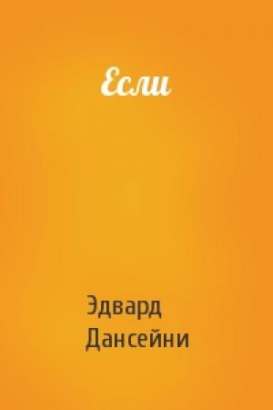 Обложка книги «Если» — Эдвард Дансейни