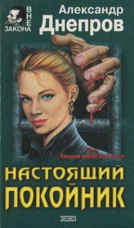 Обложка книги «Настоящий покойник» — Александр Днепров