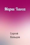 Сергей Кольцов - Марш Хаоса