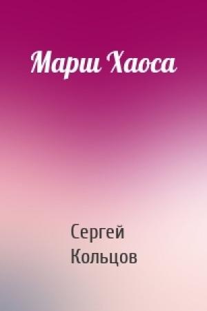 Обложка книги «Марш Хаоса» — Сергей Кольцов