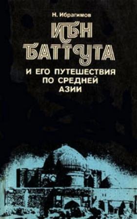 Обложка книги «Ибн Баттута и его путешествия по средней Азии» — Нематулла Ибрагимов
