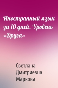 Иностранный язык за 10 дней. Уровень «Друга»