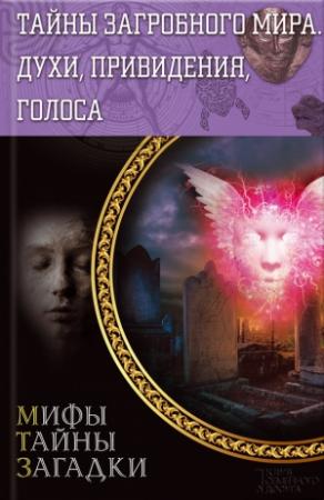 Обложка книги «Тайны загробного мира. Духи, привидения, голоса» — Юрий Пернатьев
