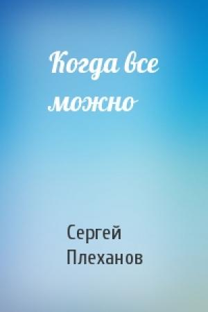 Обложка книги «Когда все можно» — Сергей Плеханов