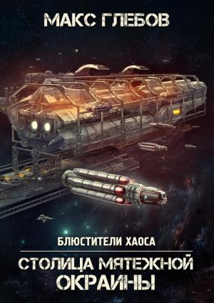 Обложка книги «Столица мятежной окраины» — Макс Глебов