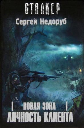 Обложка книги «Личность клиента» — Сергей Недоруб