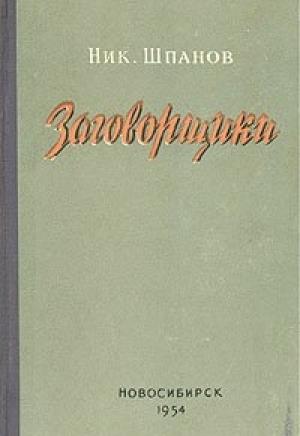 Обложка книги «Заговорщики (Книга 1, Преступление)» — Николай Шпанов