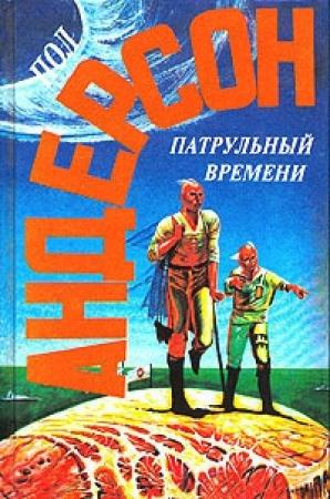 Обложка книги «Патрульный времени» — Пол Андерсон