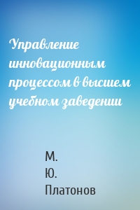 Управление инновационным процессом в высшем учебном заведении