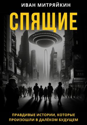 Обложка книги «Спящие» — Иван Митряйкин