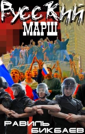 Обложка книги «Русский марш. Записки нерусского человека» — Равиль Бикбаев