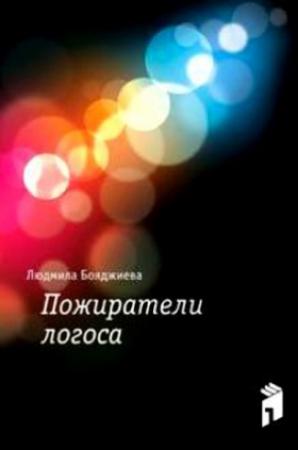 Обложка книги «Пожиратели логоса» — Людмила Бояджиева
