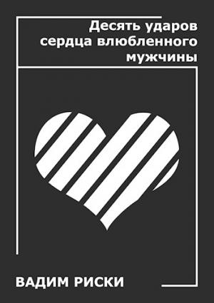 Обложка книги «Десять ударов сердца влюблённого мужчины» — Вадим Риски