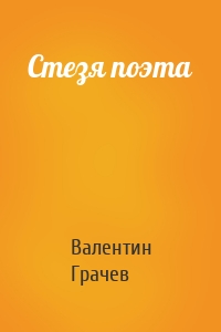 Стезя поэта