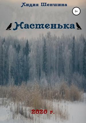 Обложка книги «Настенька» — Лидия Шеншина