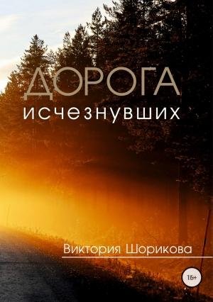 Обложка книги «Дорога исчезнувших» — Виктория Владиславовна Шорикова