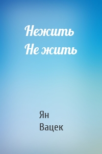 Нежить Не жить