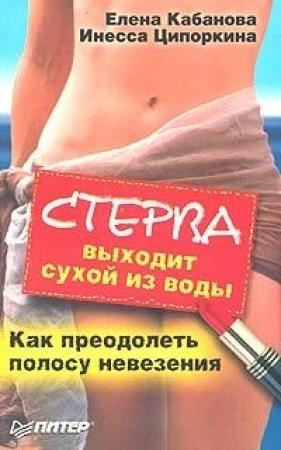 Обложка книги «Стерва выходит сухой из воды. Как преодолеть полосу невезения» — Елена Кабанова, Инесса Ципоркина