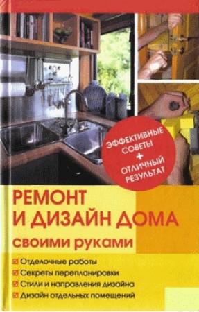 Обложка книги «Ремонт и изменение дизайна квартиры» — Юрий Иванов