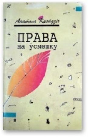 Обложка книги «Права на ўсмешку» — Анатоль Крэйдзіч