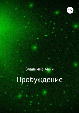 Обложка книги «Пробуждение» — Владимир Анин