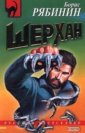 Обложка книги «Рождение «Шерхана»» — Борис Рябинин