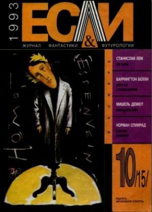 Обложка книги ««Если», 1993 № 10» — Журнал «Если», Мишель Демют, Станислав Лем, Дэймон Найт, Норман Спинрад, Стивен Хокинг, Валерий Петухов, Вера Лосева, Алексей Луньков, Илья Борич, Баррингтон Бейли