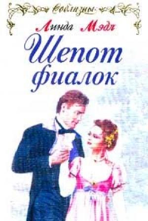 Обложка книги «Шепот фиалок» — Линда Мэдл