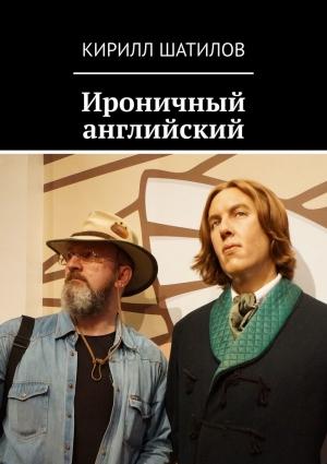 Обложка книги «Ироничный английский» — Кирилл Шатилов