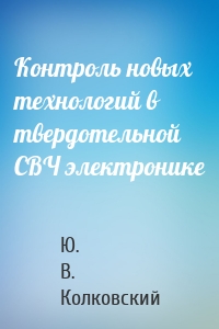 Контроль новых технологий в твердотельной СВЧ электронике