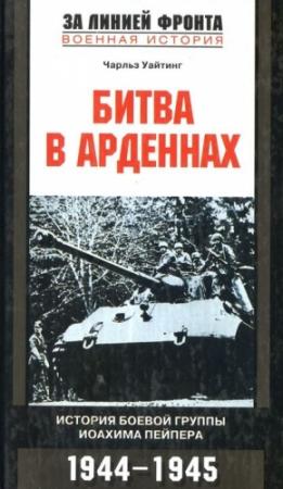 Обложка книги «Битва в Арденнах. История боевой группы Иоахима  Пейпера» — Чарльз Уайтинг