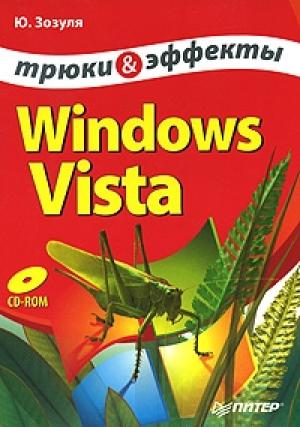 Обложка книги «Windows Vista. Трюки и эффекты» — Юрий Зозуля