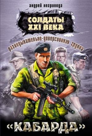 Обложка книги «Разведывательно-диверсионная группа. «Кабарда»» — Андрей Негривода