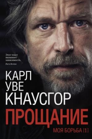 Обложка книги «Моя борьба. Книга 1. Прощание» — Карл Уве Кнаусгор
