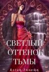 Алёна Ляпота - Светлый оттенок тьмы