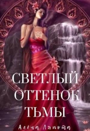 Обложка книги «Светлый оттенок тьмы» — Алёна Ляпота