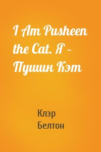I Am Pusheen the Cat. Я – Пушин Кэт