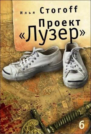 Обложка книги «Проект «Лузер». Эпизод шестой и последний. Бомба из антивещества» — Илья Стогов