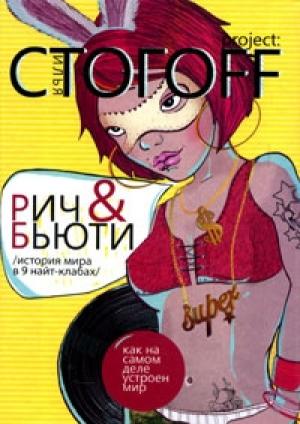 Обложка книги «Рич & Бьюти. История мира в 9 найт-клабах» — Илья Юрьевич Стогов