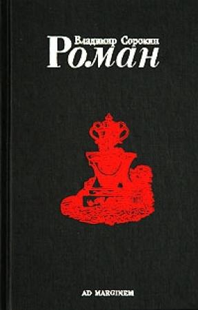 Обложка книги «Роман» — Владимир Сорокин