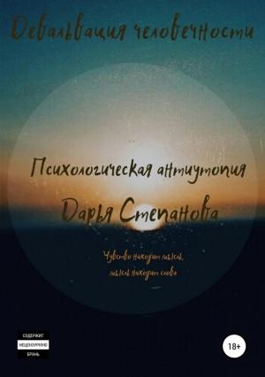 Обложка книги «Девальвация человечности» — Дарья Степанова